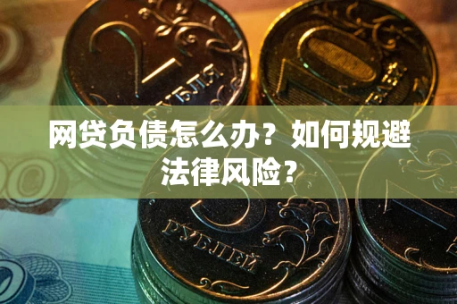 济南网贷负债怎么办？如何规避法律风险？