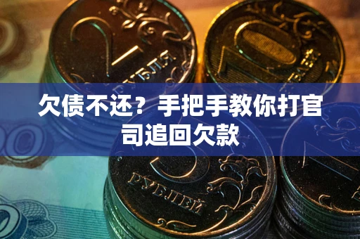 济南欠债不还？手把手教你打官司追回欠款