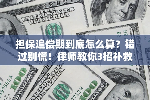 济南担保追偿期到底怎么算？错过别慌！律师教你3招补救