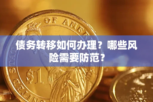 济南债务转移如何办理？哪些风险需要防范？