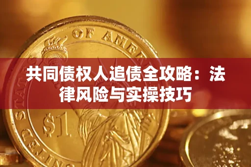 济南共同债权人追债全攻略：法律风险与实操技巧