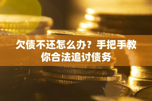 济南欠债不还怎么办？手把手教你合法追讨债务
