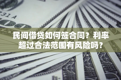 济南民间借贷如何签合同？利率超过合法范围有风险吗？