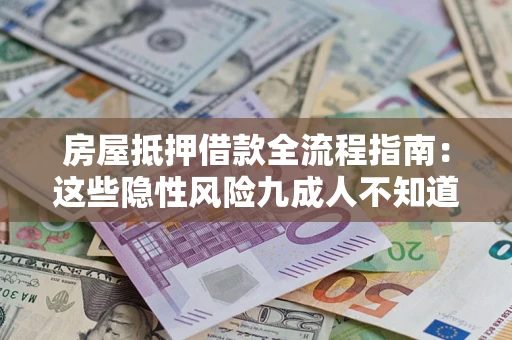 济南房屋抵押借款全流程指南：这些隐性风险九成人不知道
