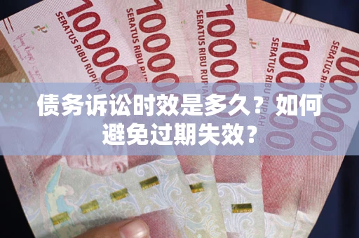 济南债务诉讼时效是多久？如何避免过期失效？