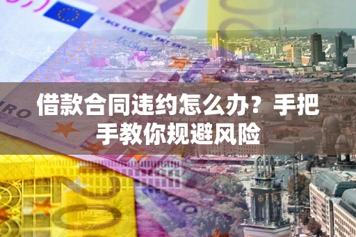 济南借款合同违约怎么办？手把手教你规避风险