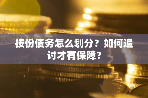 济南按份债务怎么划分？如何追讨才有保障？