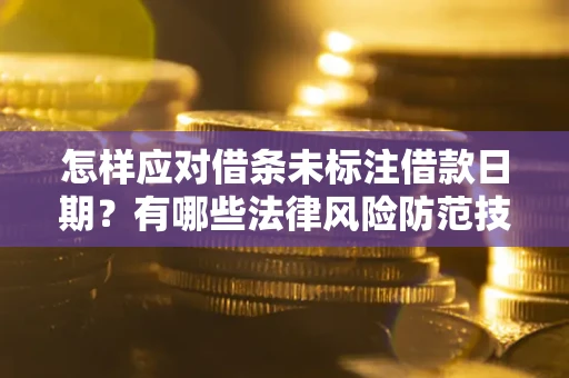 济南怎样应对借条未标注借款日期？有哪些法律风险防范技巧？