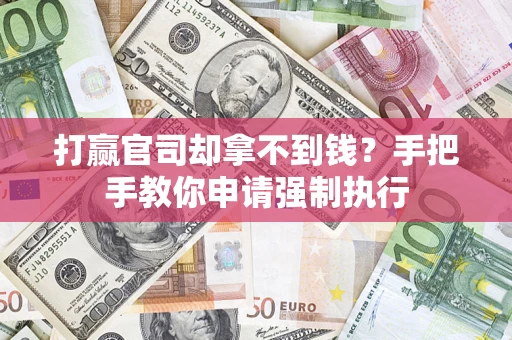 济南打赢官司却拿不到钱？手把手教你申请强制执行