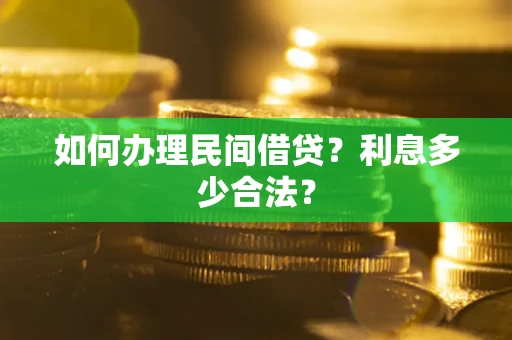 济南如何办理民间借贷？利息多少合法？