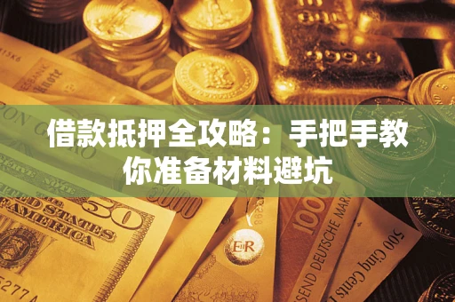 济南借款抵押全攻略：手把手教你准备材料避坑