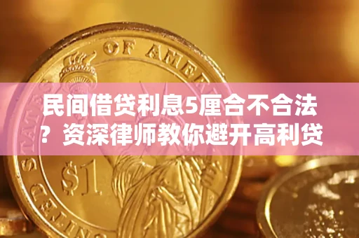 济南民间借贷利息5厘合不合法？资深律师教你避开高利贷陷阱