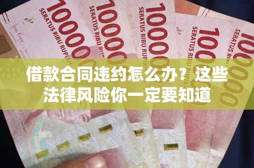 济南借款合同违约怎么办？这些法律风险你一定要知道