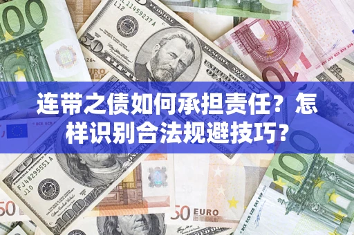 济南连带之债如何承担责任？怎样识别合法规避技巧？