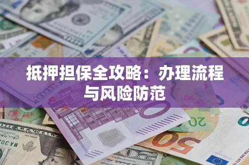 济南抵押担保全攻略：办理流程与风险防范
