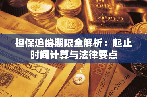 济南担保追偿期限全解析：起止时间计算与法律要点
