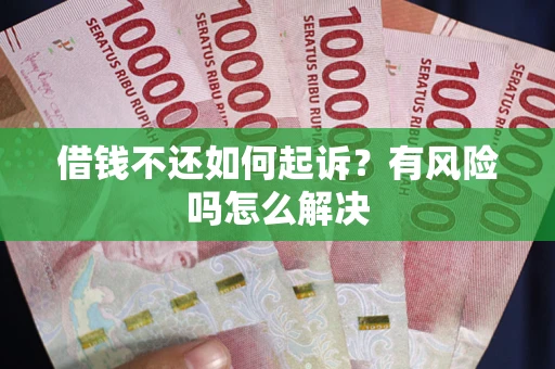 济南借钱不还如何起诉？有风险吗怎么解决