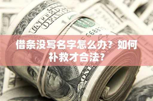 济南借条没写名字怎么办？如何补救才合法？