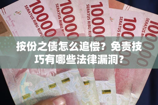 济南按份之债怎么追偿？免责技巧有哪些法律漏洞？