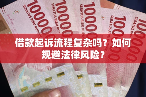 济南借款起诉流程复杂吗？如何规避法律风险？