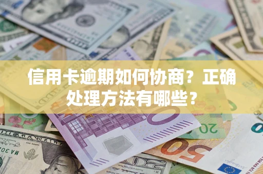 济南信用卡逾期如何协商？正确处理方法有哪些？