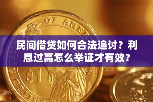 济南民间借贷如何合法追讨？利息过高怎么举证才有效？