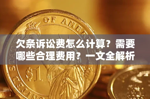 济南欠条诉讼费怎么计算？需要哪些合理费用？一文全解析