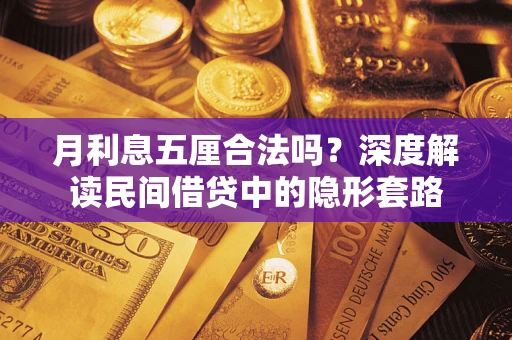 济南月利息五厘合法吗？深度解读民间借贷中的隐形套路