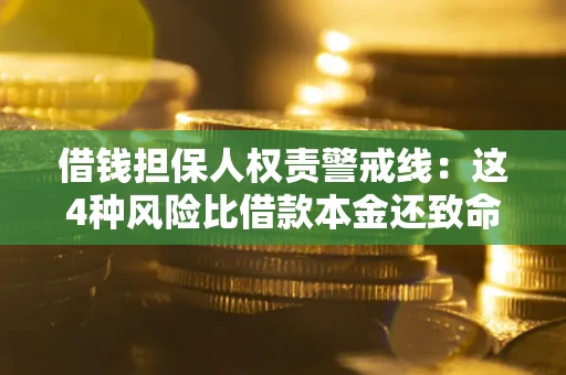 济南借钱担保人权责警戒线：这4种风险比借款本金还致命