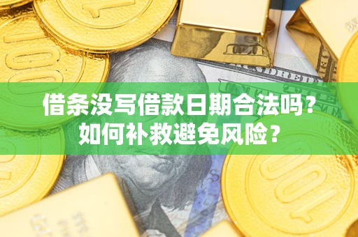 济南借条没写借款日期合法吗？如何补救避免风险？