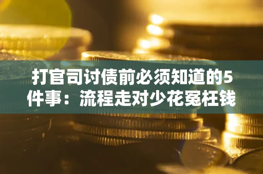 济南打官司讨债前必须知道的5件事：流程走对少花冤枉钱