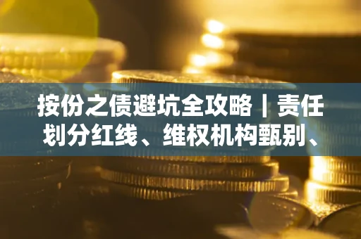 济南按份之债避坑全攻略｜责任划分红线、维权机构甄别、纠纷处理全流程拆解