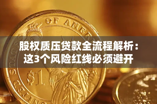 济南股权质压贷款全流程解析：这3个风险红线必须避开