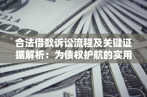 济南合法借款诉讼流程及关键证据解析：为债权护航的实用指南