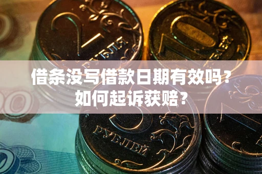 济南借条没写借款日期有效吗？如何起诉获赔？