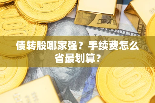 济南债转股哪家强？手续费怎么省最划算？