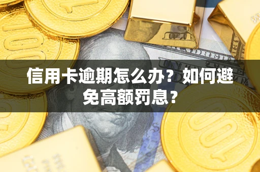 济南信用卡逾期怎么办？如何避免高额罚息？