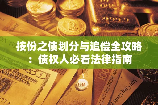 济南按份之债划分与追偿全攻略：债权人必看法律指南