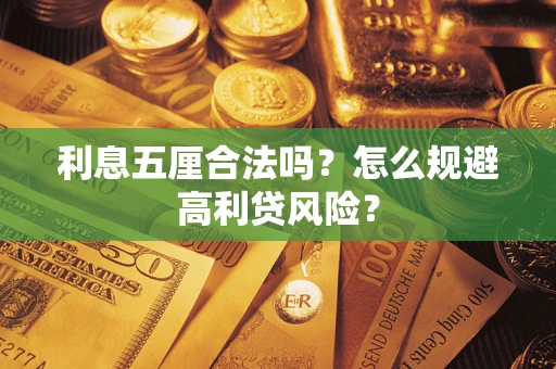 济南利息五厘合法吗？怎么规避高利贷风险？