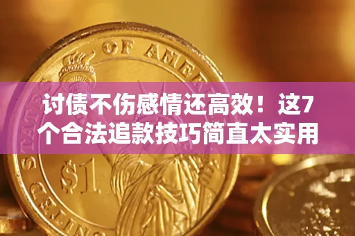 济南讨债不伤感情还高效！这7个合法追款技巧简直太实用