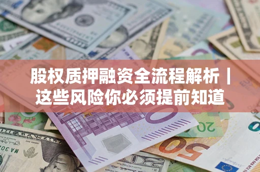 济南股权质押融资全流程解析｜这些风险你必须提前知道