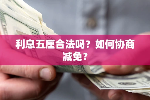 济南利息五厘合法吗？如何协商减免？