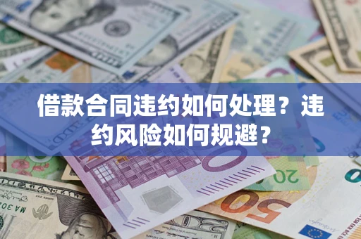 济南借款合同违约如何处理？违约风险如何规避？