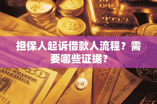 济南担保人起诉借款人流程?需要哪些证据? 济南担保人起诉借款人流程?需要哪些证据?