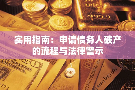 济南实用指南：申请债务人破产的流程与法律警示