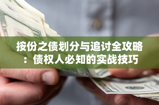 济南按份之债划分与追讨全攻略：债权人必知的实战技巧