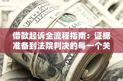 济南借款起诉全流程指南：证据准备到法院判决的每一个关键步骤