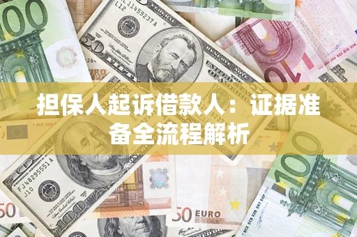 济南担保人起诉借款人：证据准备全流程解析
