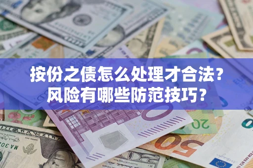 济南按份之债怎么处理才合法？风险有哪些防范技巧？
