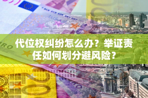 济南代位权纠纷怎么办？举证责任如何划分避风险？